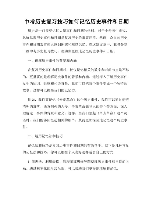 中考历史复习技巧如何记忆历史事件和日期