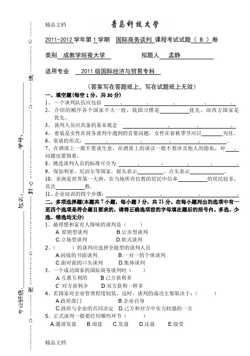 《国际商务谈判》考试B卷及答案教学内容