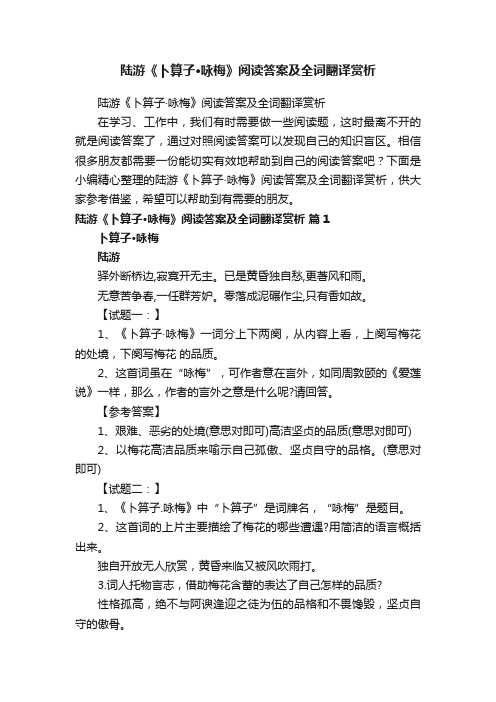 陆游《卜算子·咏梅》阅读答案及全词翻译赏析