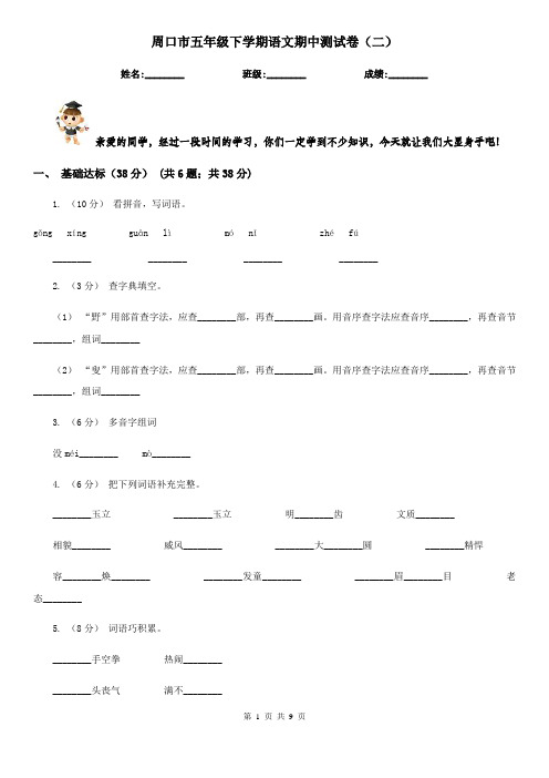 周口市五年级下学期语文期中测试卷(二)