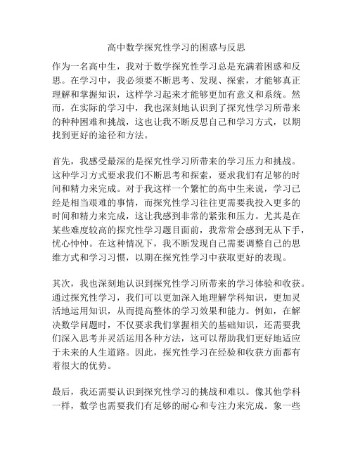 高中数学探究性学习的困惑与反思