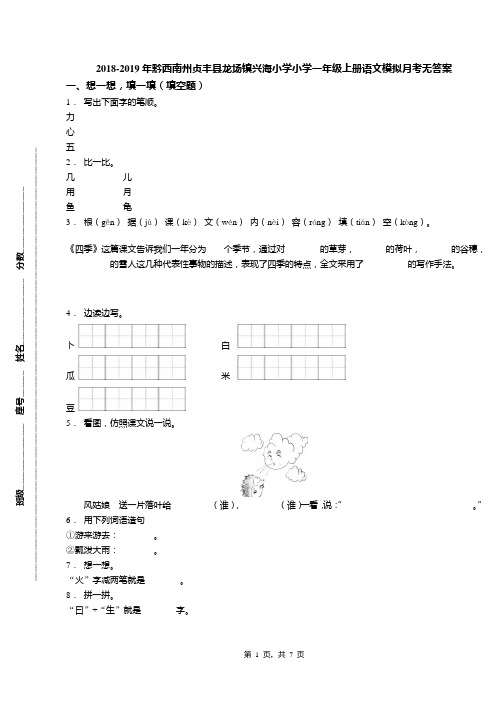 2018-2019年黔西南州贞丰县龙场镇兴海小学小学一年级上册语文模拟月考无答案