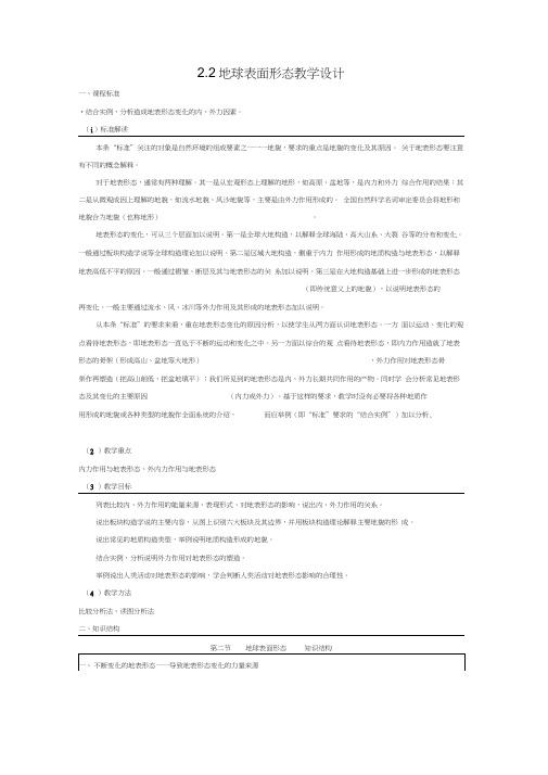 2.2地球表面形态教学设计湘教新课标必修1