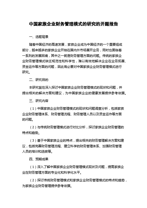 中国家族企业财务管理模式的研究的开题报告