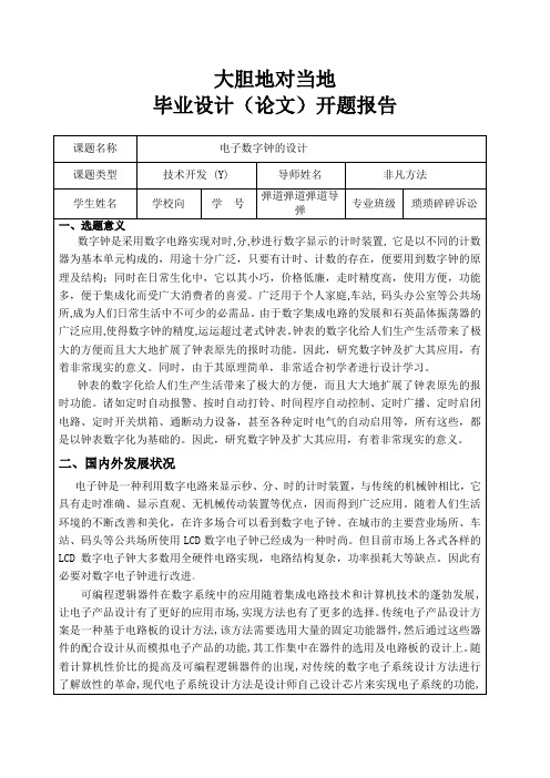 电子数字钟的设计开题报告