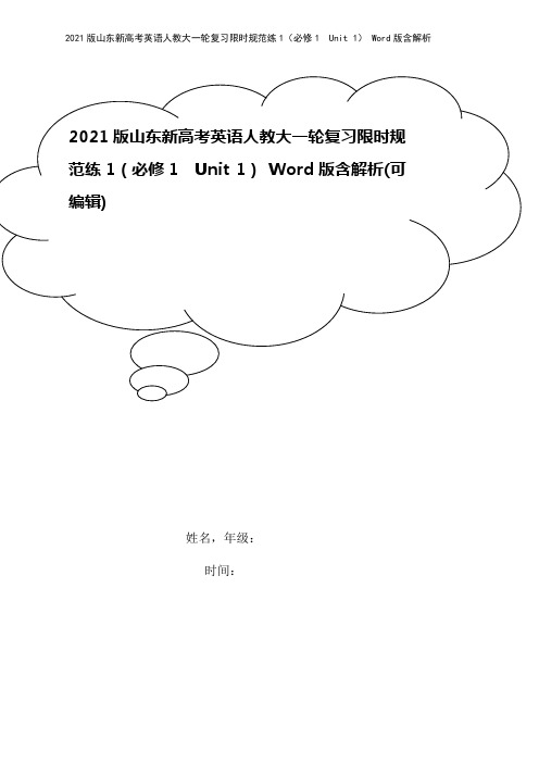 2021版山东新高考英语人教大一轮复习限时规范练1(必修1 Unit 1) Word版含解析