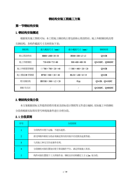 钢结构安装工程施工方案