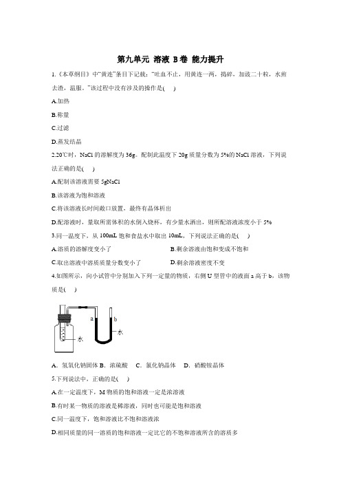 第九单元 溶液 B卷 能力提升——2021-2022学年人教版九年级下册化学单元测试AB卷