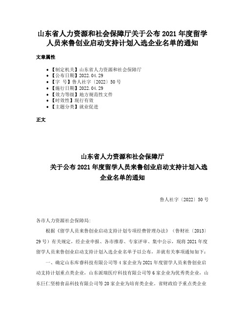 山东省人力资源和社会保障厅关于公布2021年度留学人员来鲁创业启动支持计划入选企业名单的通知