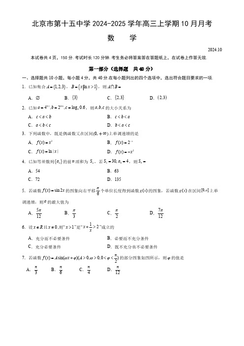 北京市第十五中学2024-2025学年高三上学期10月月考数学试题(含答案)