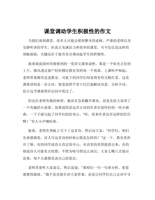 课堂调动学生积极性的作文