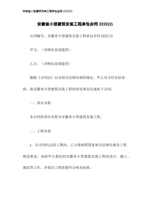 安徽省小型建筑安装工程承包合同2222(2)2023年版