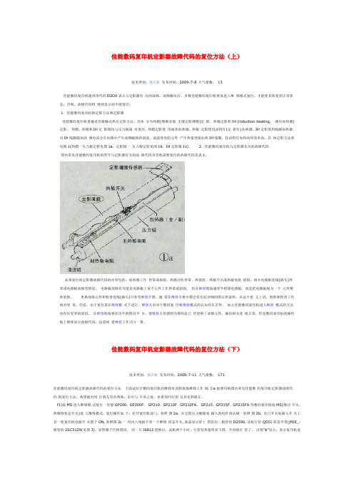 佳能数码复印机定影器故障代码的复位方法