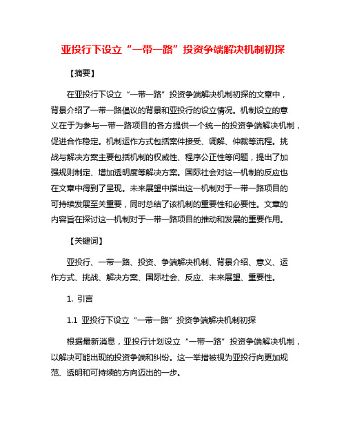 亚投行下设立“一带一路”投资争端解决机制初探