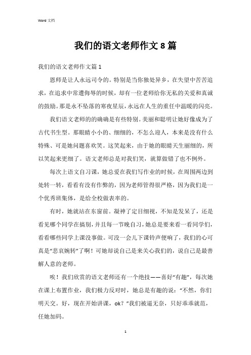 我们的语文老师作文8篇