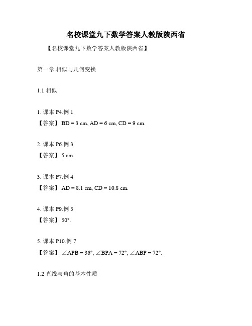 名校课堂九下数学答案人教版陕西省