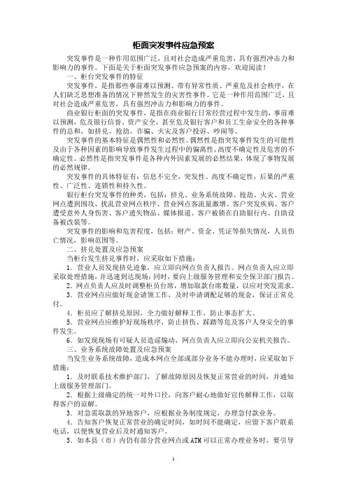 柜面突发事件应急预案