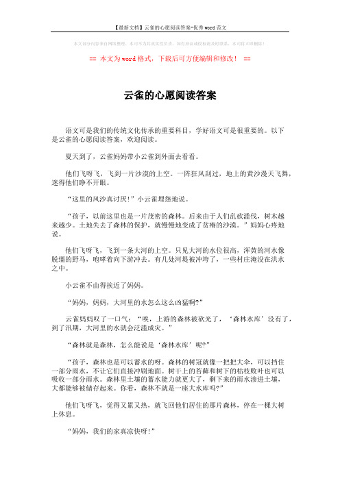 【最新文档】云雀的心愿阅读答案-优秀word范文 (4页)