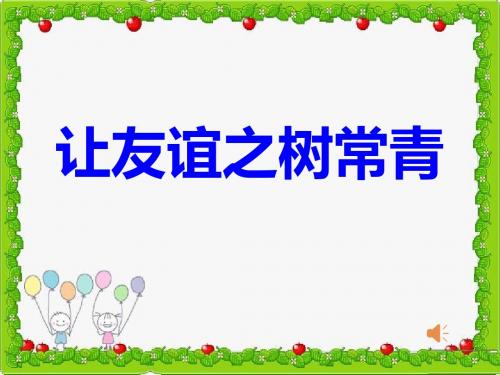 新人教版七年级道德与法治上册《二单元 友谊的天空  第五课 交友的智慧  让友谊之树常青》公开课课件_9