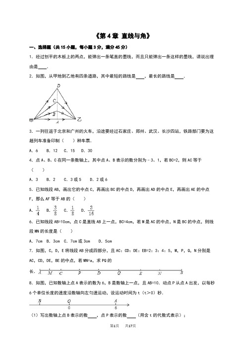 沪科版七年级数学上《第4章直线与角》单元测试含试卷分析详解