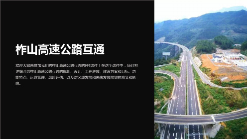 《柞山高速公路互通》课件