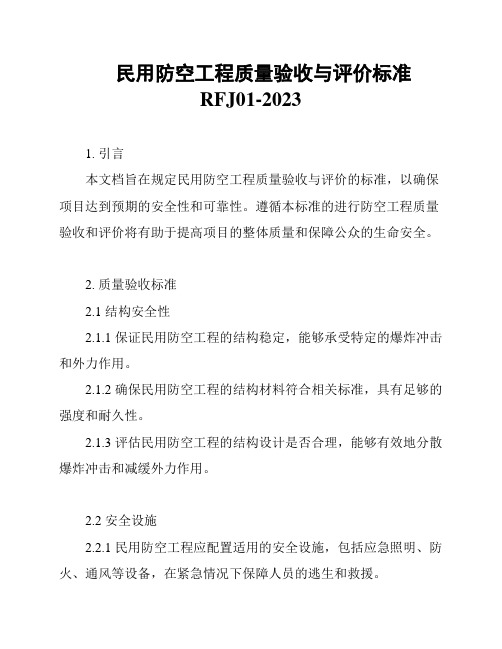 民用防空工程质量验收与评价标准RFJ01-2023