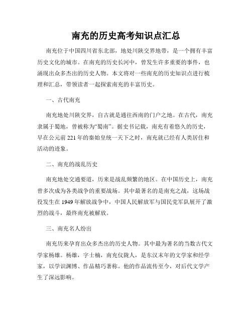 南充的历史高考知识点汇总