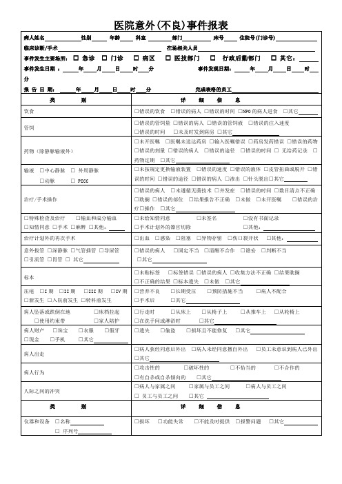 医院意外(不良)事件报表