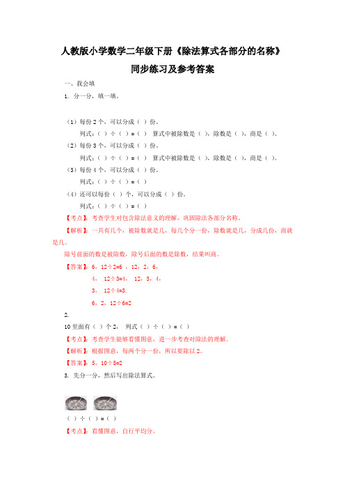 新人教版二年级下数学(课课练)第2单元第4课时-除法算式各部分的名称