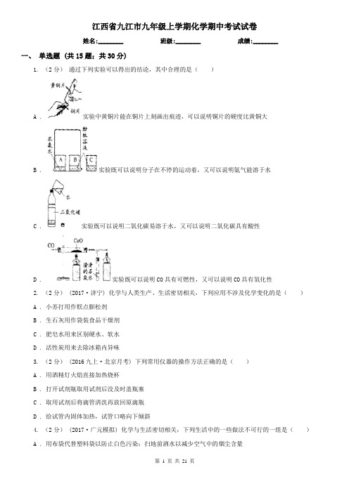 江西省九江市九年级上学期化学期中考试试卷