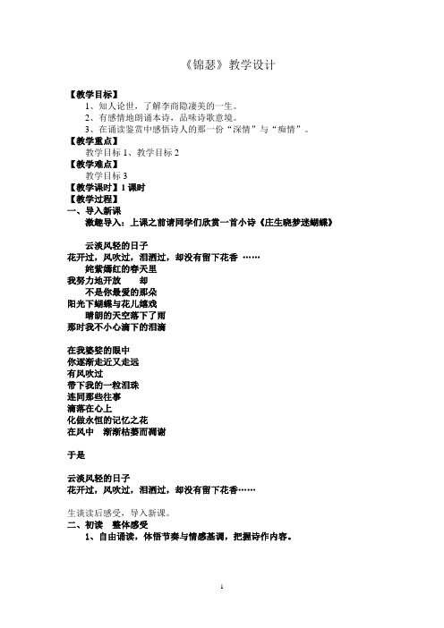 高中语文_锦瑟教学设计学情分析教材分析课后反思
