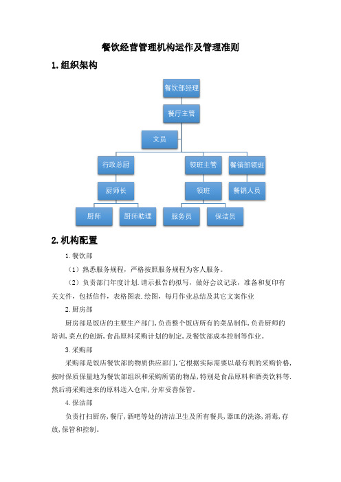 餐饮经营管理机构运作及管理制度