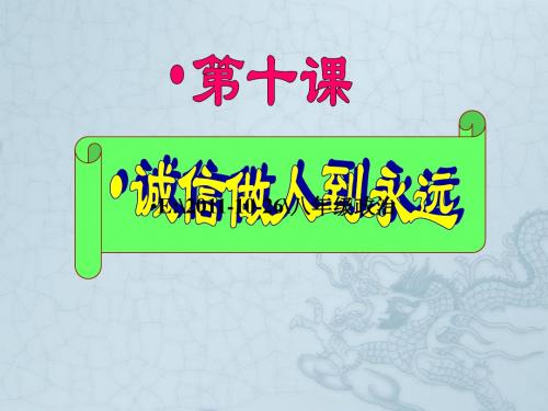 八年级政治上册 10.1《诚信是金》课件 人教新课标版