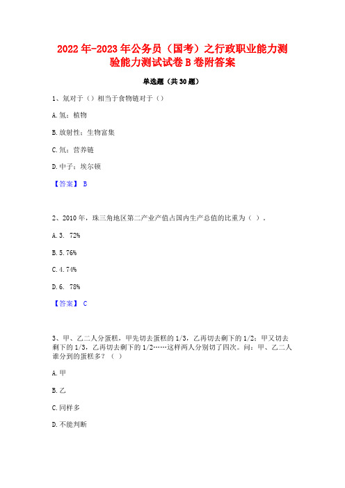 2022年-2023年公务员(国考)之行政职业能力测验能力测试试卷B卷附答案