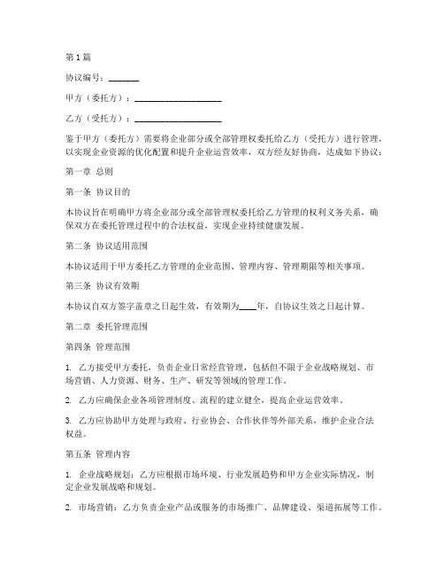 企业代管理协议书范本(3篇)