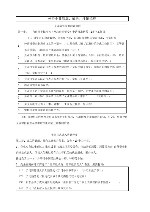 外资企业清算的基本流程