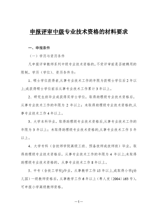 (评审中一)申报评审教师中级专业技术资格的材料要求