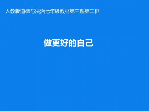 人教版《道德与法治》七年级上册:3.2 做更好的自己 课件(共13张PPT)