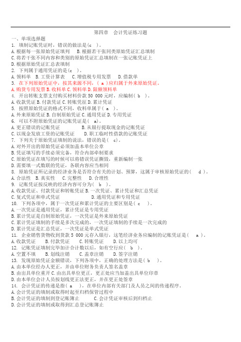 第四章 会计凭证 (1)