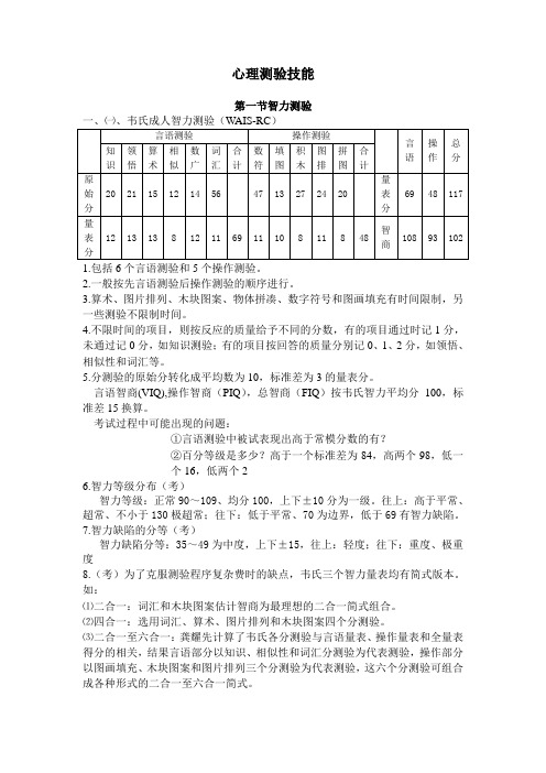 心理测验技能(考试复习资料分享)