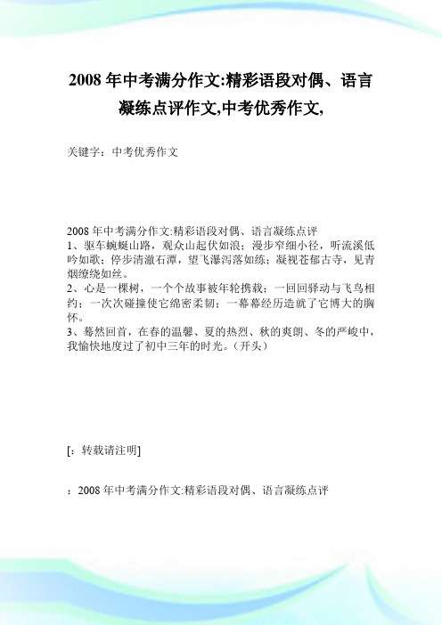 2008年中考满分作文-精彩语段对偶、语言凝练点评作文200字,中考优秀作文