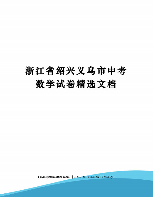 浙江省绍兴义乌市中考数学试卷精选文档