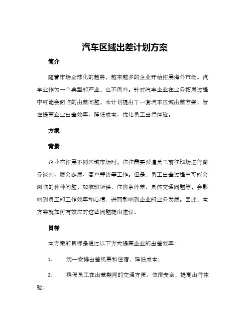 汽车区域出差计划方案