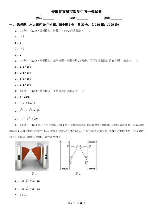 安徽省宣城市数学中考一模试卷