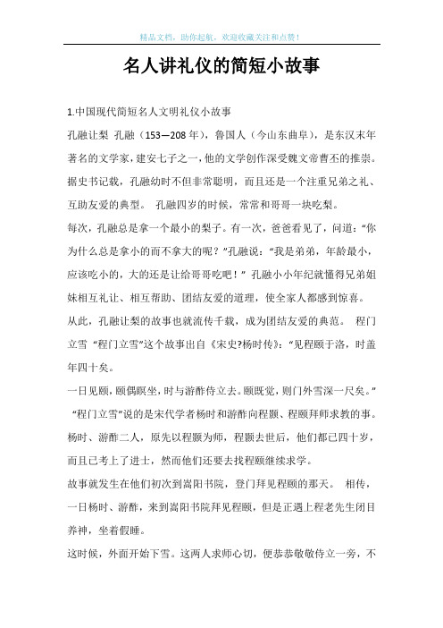 名人讲礼仪的简短小故事