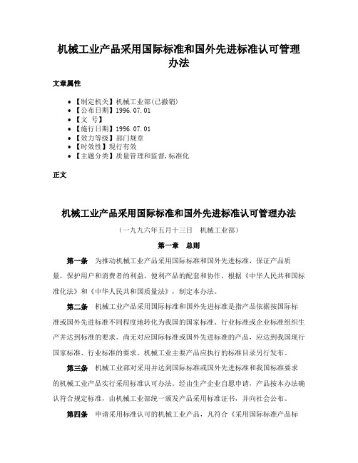 机械工业产品采用国际标准和国外先进标准认可管理办法