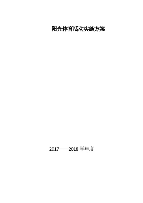 2017-2018学校阳光体育活动实施方案