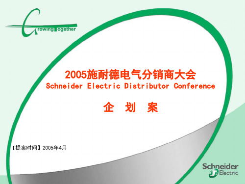 2005施耐德电气分销商大会企划案