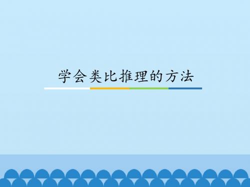 人教版高中思想政治选修4-科学思维常识：学会类比推理的方法_课件1