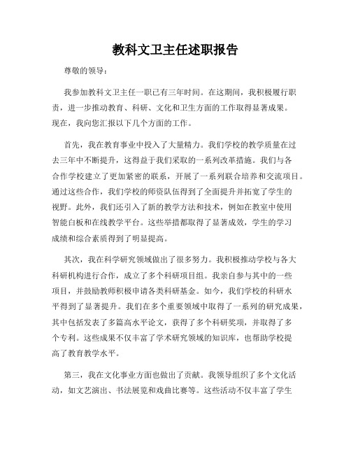 教科文卫主任述职报告